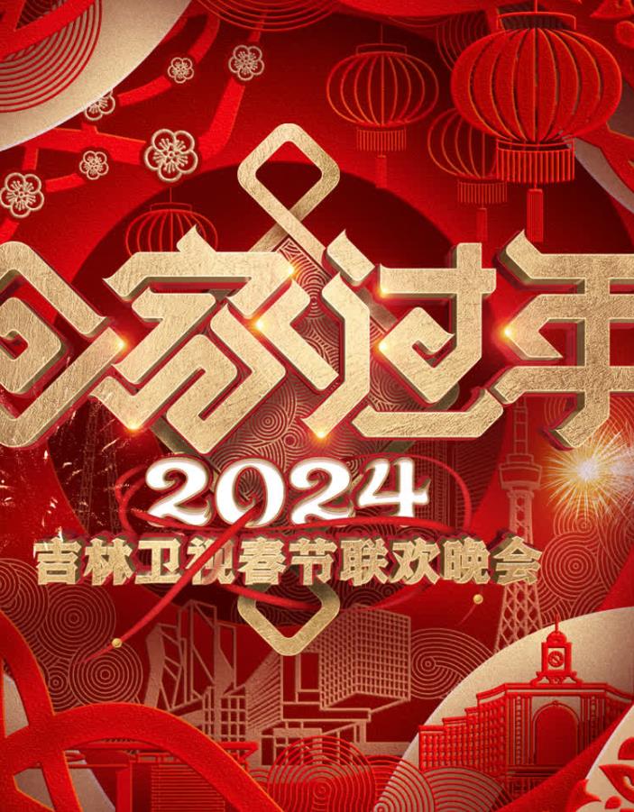 2024吉林衛(wèi)視春節(jié)聯(lián)歡晚會