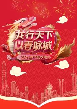 2024深圳衛(wèi)視春晚