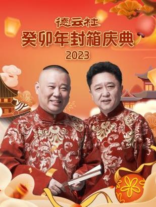 德云社癸卯年封箱慶典2023(全集)