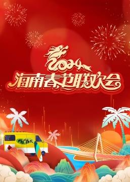 2024海南春節(jié)聯(lián)歡晚會(huì)