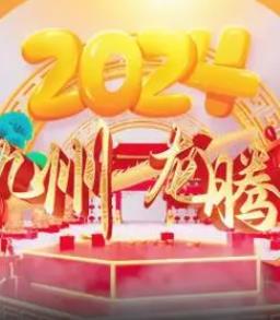 2024海南網(wǎng)絡(luò)春晚