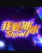 我愛(ài)冰冰Show