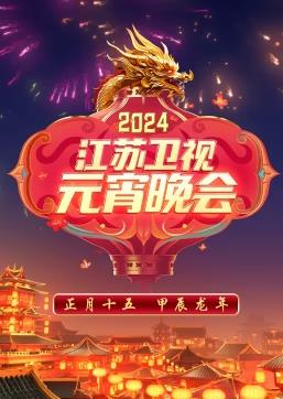 2024江蘇衛(wèi)視元宵晚會