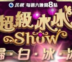 超級(jí)冰冰Show