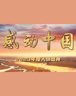 感動中國2023年度人物盛典