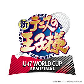 新網(wǎng)球王子U-17WORLDCUPSEMIFINAL(全集)