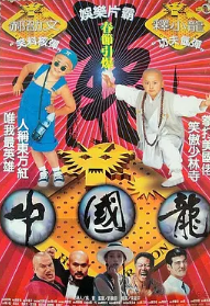 中國龍1995