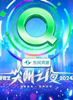 2024愛(ài)奇藝尖叫之夜(全集)