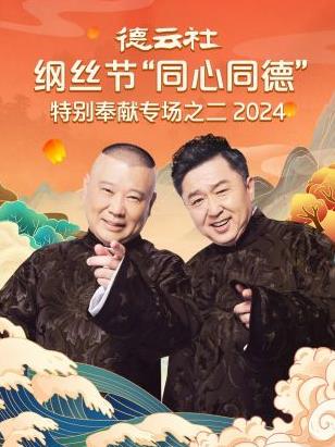 德云社綱絲節(jié)“同心同德”之特別奉獻專場之二 2024(全集)