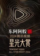 2025騰訊視頻星光大賞(全集)