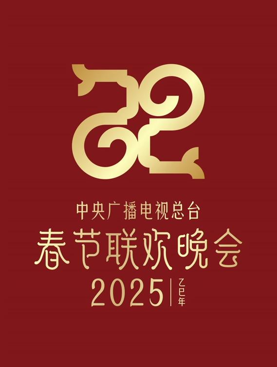 2025年中央電視臺春節(jié)聯(lián)歡晚會