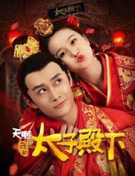 天啊，我的太子殿下