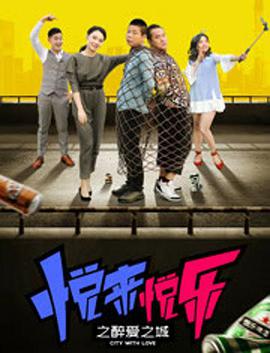 悅來(lái)悅樂之醉愛之城