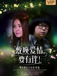 敷喚愛(ài)情，要有伴！