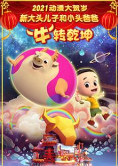 新大頭兒子和小頭爸爸“?！鞭D(zhuǎn)乾坤