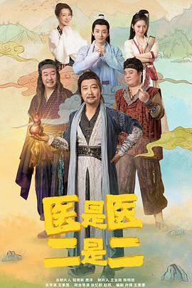 醫(yī)是醫(yī)，二是二(全集)