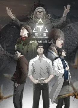 三體動態(tài)漫畫(全集)