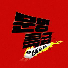 文明特快20220811期