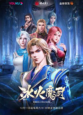 冰火魔廚第156集(大結(jié)局)