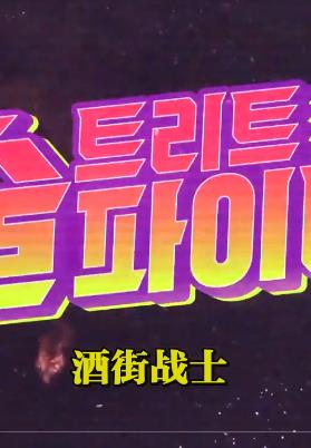 酒街戰(zhàn)士20220331期