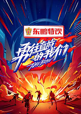 勇往直前的我們20220402期