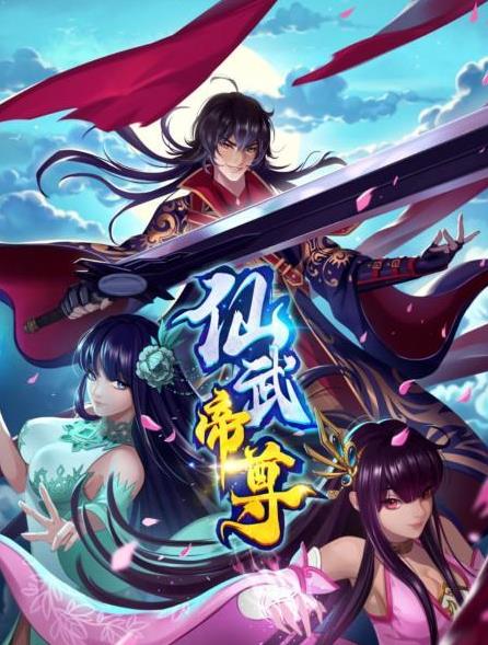 仙武帝尊第111集