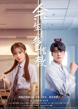 余生，請(qǐng)多指教(電影版）