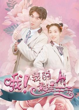 哦，我的青蛙王子