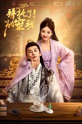 拜托了！別寵我(全集)