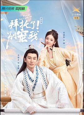 拜托了！別寵我第二季(全集)