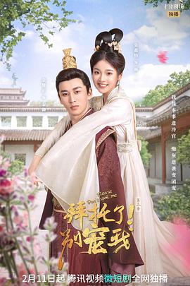 拜托了！別寵我第三季(全集)