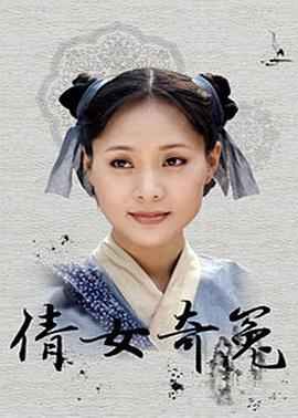 倩女奇冤第22集