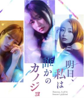 明天、我會(huì)成為誰(shuí)的女友(全集)