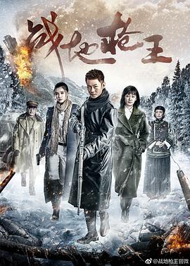 戰(zhàn)地槍王第29集