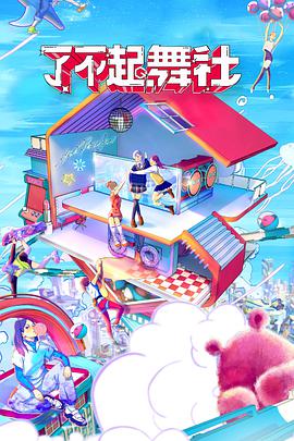 了不起！舞社會員版