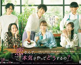 戀愛何必認(rèn)真？(全集)