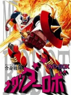 合身戰(zhàn)隊(duì)機(jī)器人MECHANDER第25集