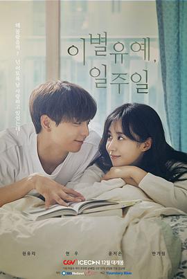 離別延期，一周(全集)