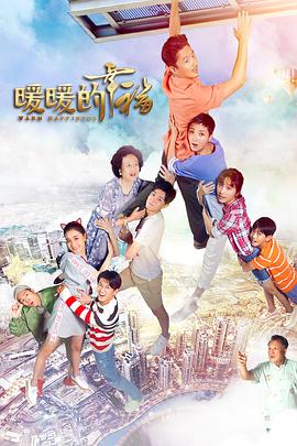 暖暖的幸福第27集