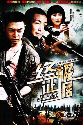 終極證據(jù)第18集