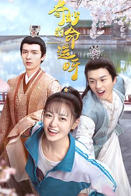 奇妙的命運呀第09集