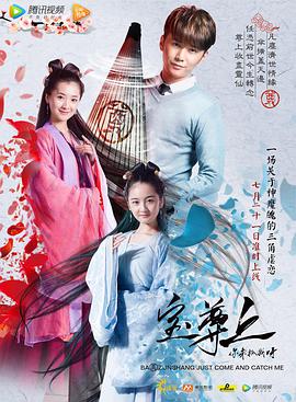 寶尊上，你來抓我呀（上）