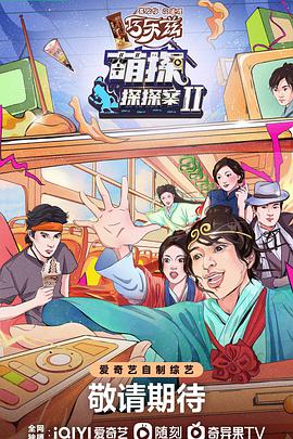 萌探探探案第二季20220527期下