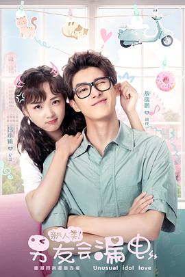 新人類！男友會(huì)漏電(全集)