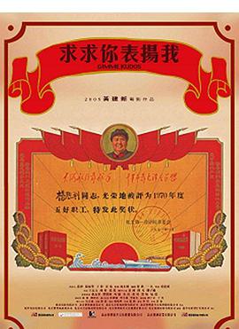 求求你，表揚(yáng)我