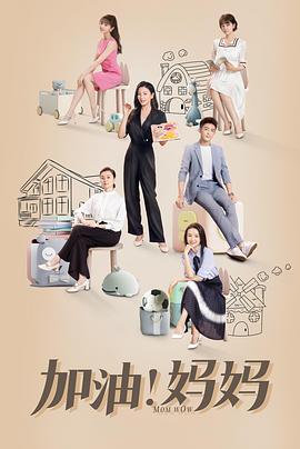 加油！媽媽(全集)