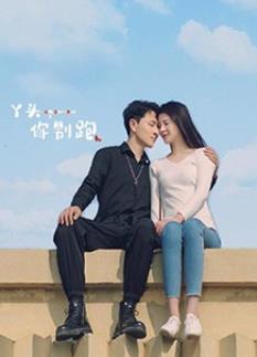 丫頭，你別跑(全集)