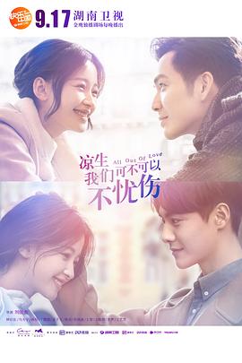 涼生，我們可不可以不憂傷(全集)