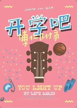 開學吧，博仁少年(全集)