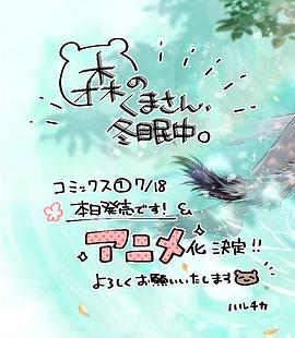 森林里的熊先生、冬眠中。(全集)